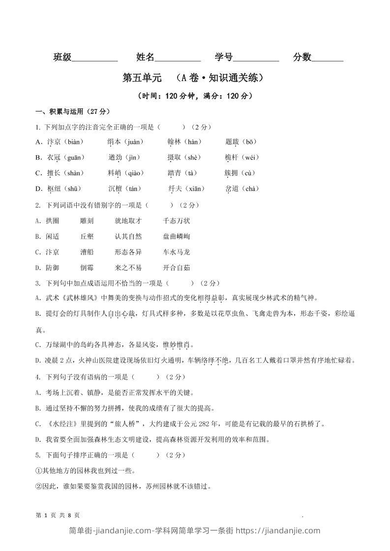 八年级上语文第五单元A卷通关卷-简单街-jiandanjie.com