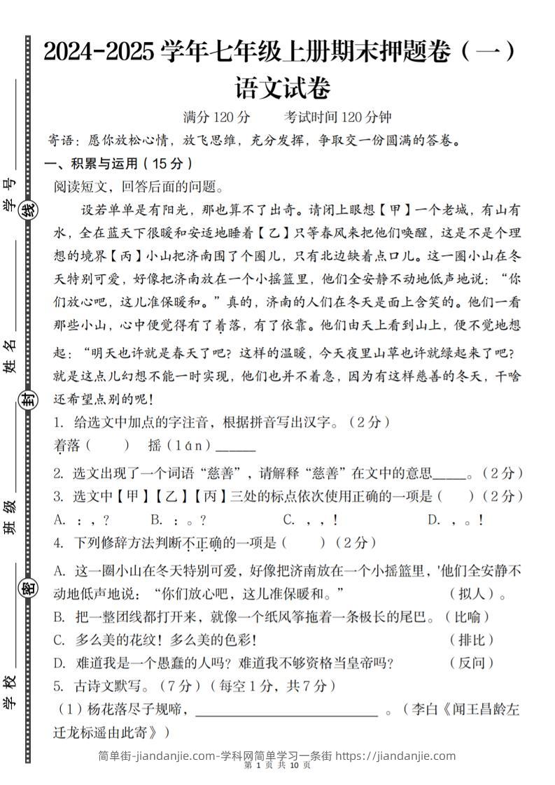 七年级上语文期末押题卷（一）-简单街-jiandanjie.com