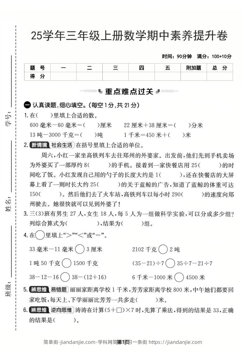 25学年三上数学期中素养提升卷（人教版）含答案5页-简单街-jiandanjie.com