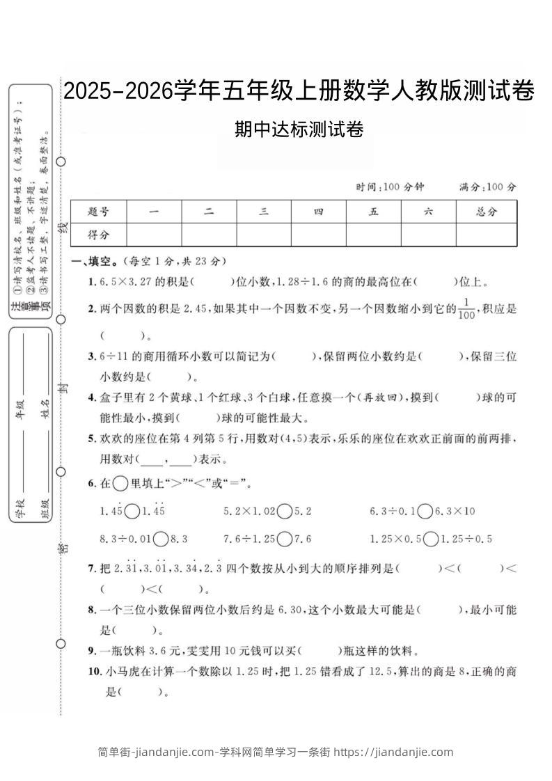 2025-2026学年五年级上册数学人教版-期中试卷2-简单街-jiandanjie.com
