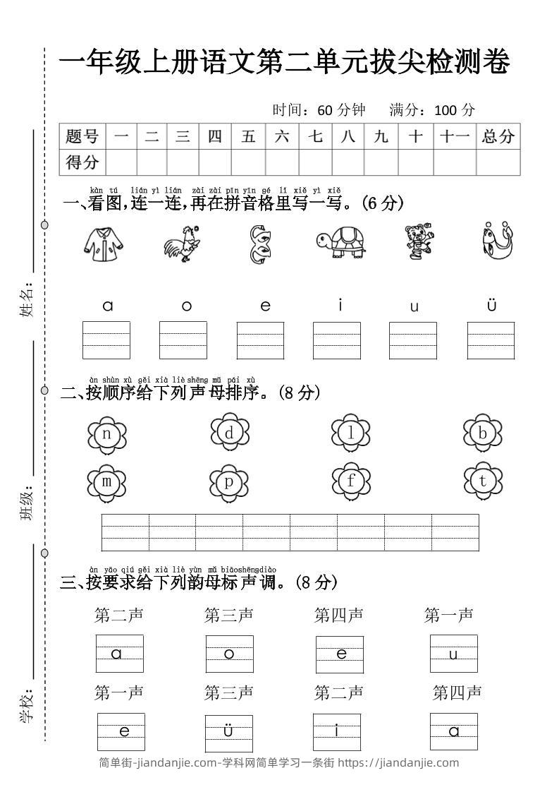 一年级上语文第二单元拔尖检测卷3-简单街-jiandanjie.com