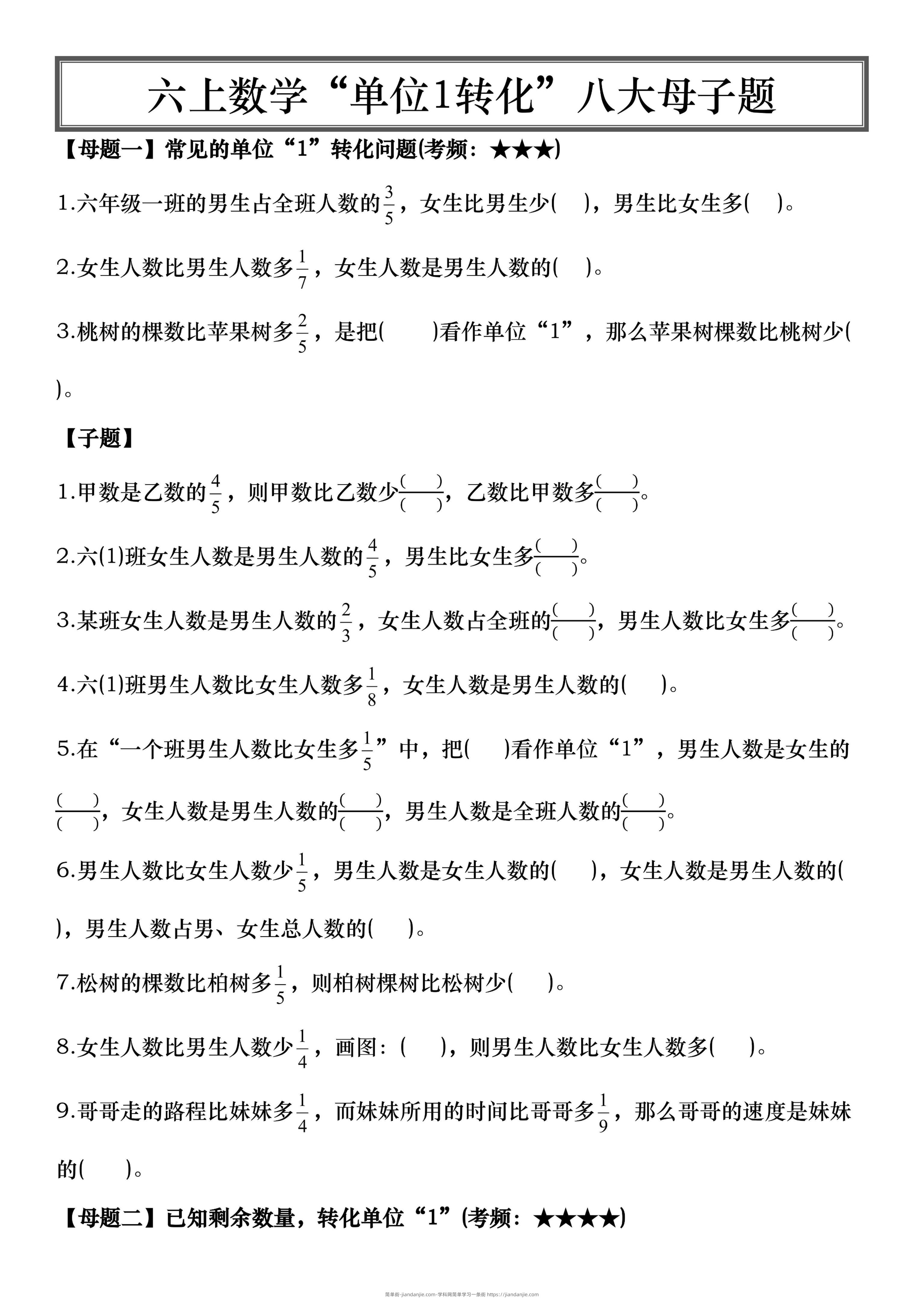 六上数学“单位1转化”八大母子题（空白16页）-简单街-jiandanjie.com