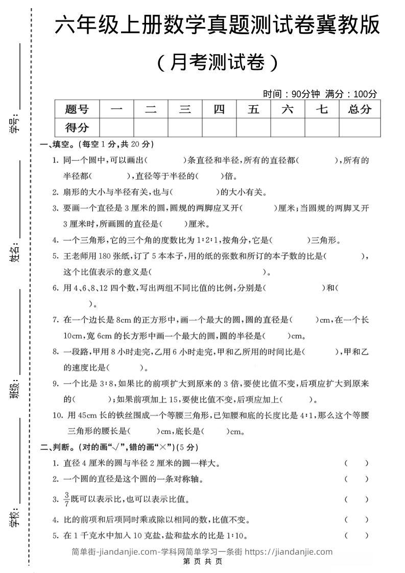 六年级上冀教版数学第一次月考测试卷-简单街-jiandanjie.com