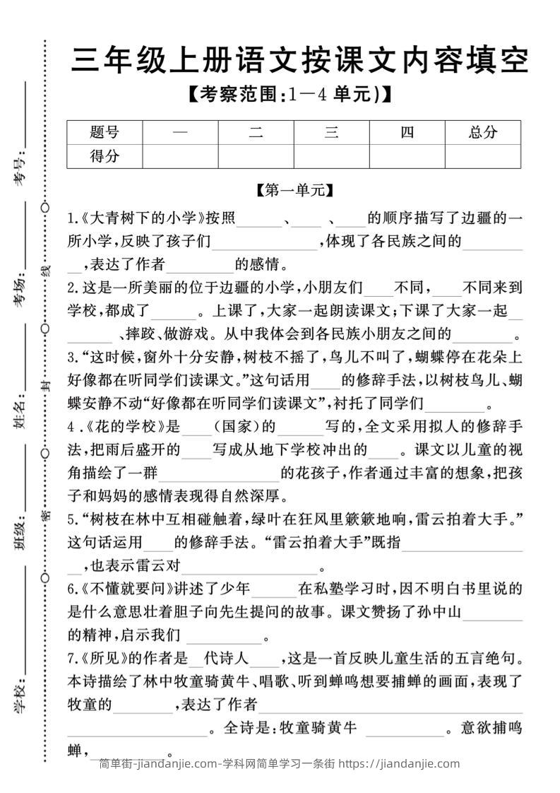 新三上语文期中1-4单元按课文内容填空(含答案8页)-简单街-jiandanjie.com