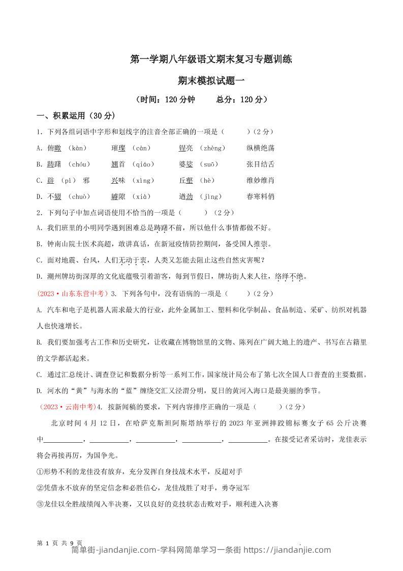 八年级上语文期末模拟卷1-简单街-jiandanjie.com