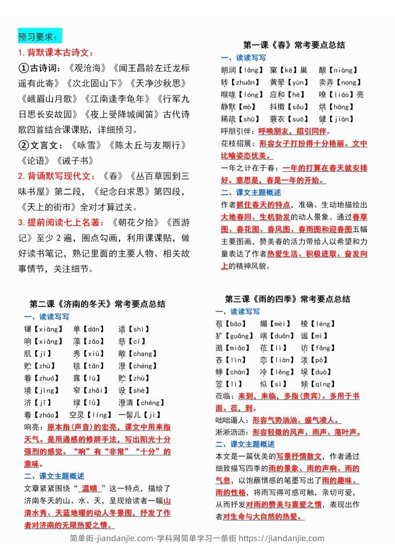 七年级上语文课课贴-简单街-jiandanjie.com