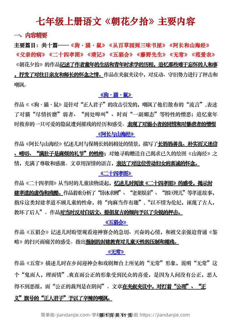 七年级上语文《朝花夕拾》主要内容梳理-简单街-jiandanjie.com