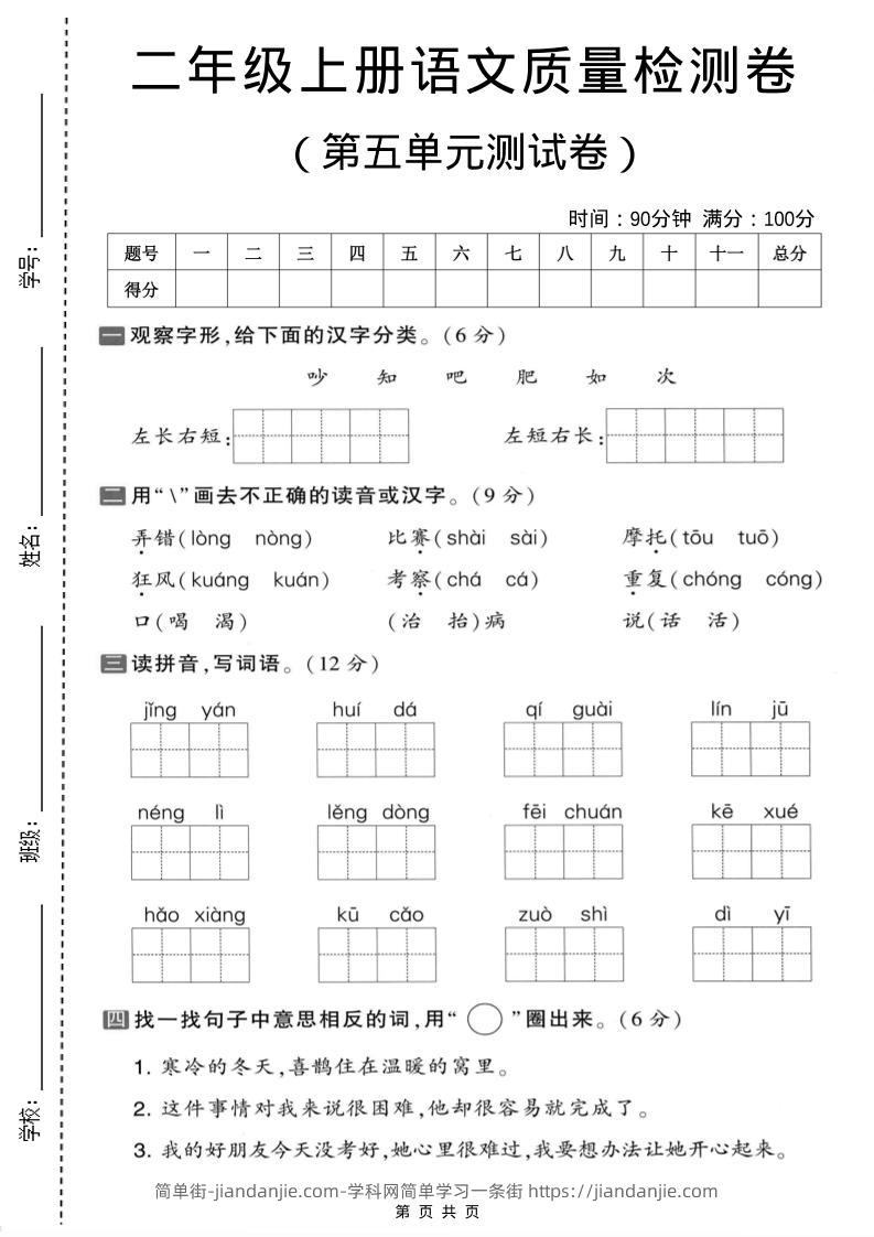 二年级上语文第五单元质量检测卷.1-简单街-jiandanjie.com
