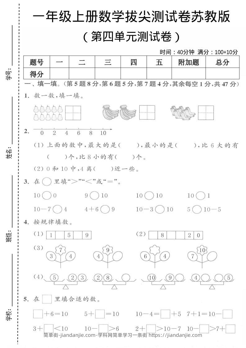 一年级上苏教版数学第四单元测试卷-简单街-jiandanjie.com