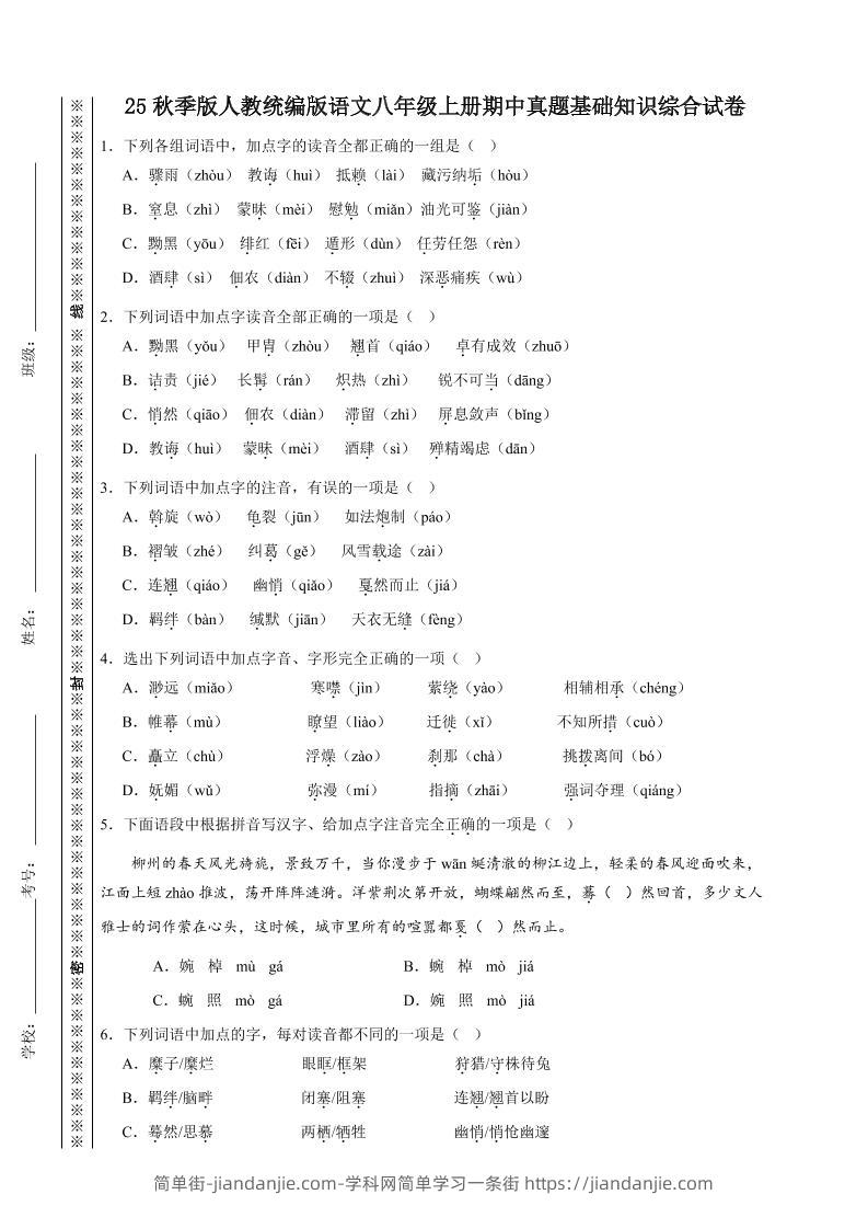 八年级上语文期中真题基础知识综合试卷-简单街-jiandanjie.com