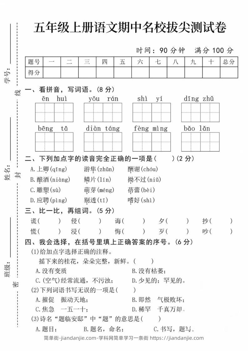 五上语文期中名校拔尖测试卷（含答案5页）-简单街-jiandanjie.com