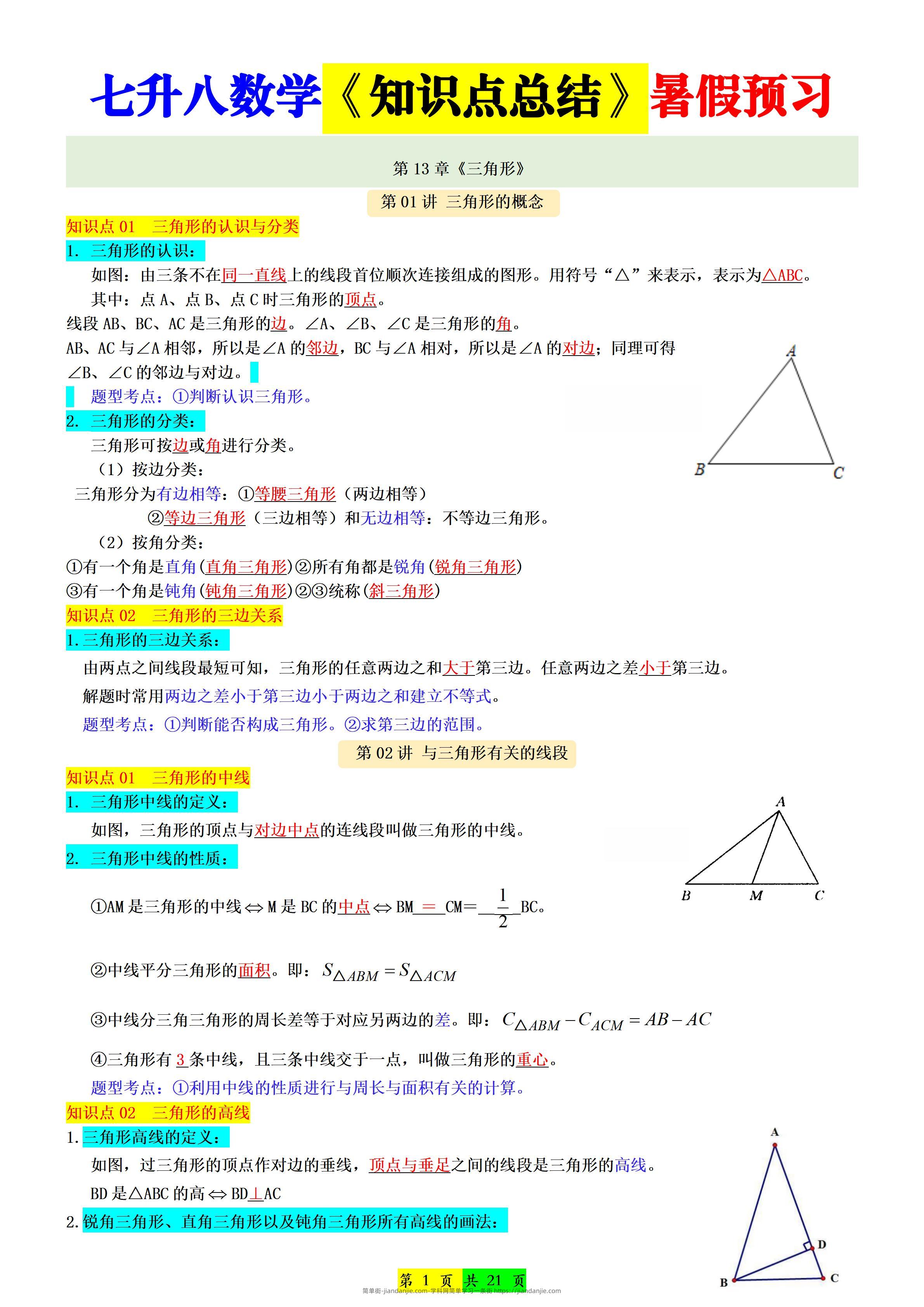 新八年级上数学七升八知识点总结（人教版）-简单街-jiandanjie.com