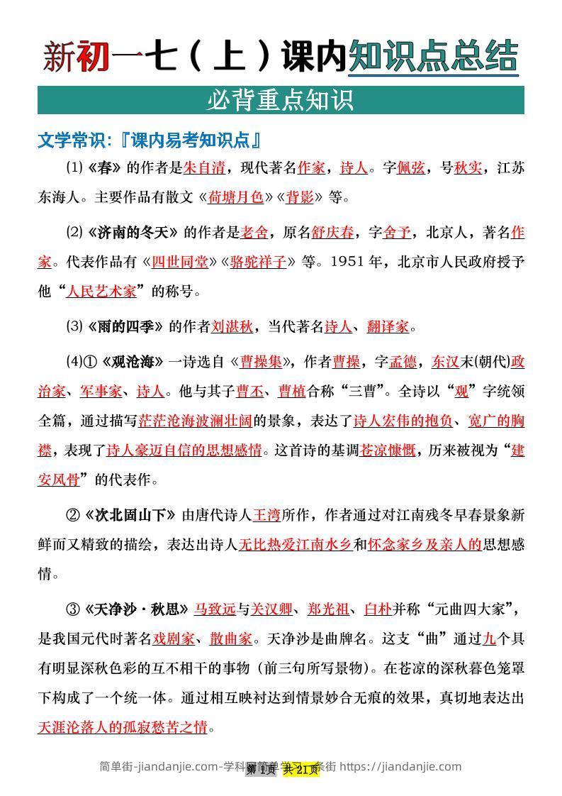 七年级上语文课内文学常识知识点整理-简单街-jiandanjie.com
