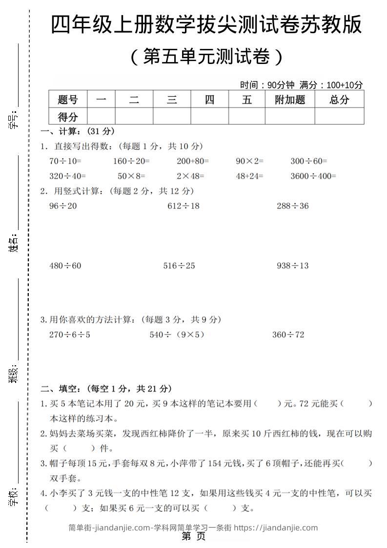 四年级上数学第五单元测试卷3《苏教版》-简单街-jiandanjie.com