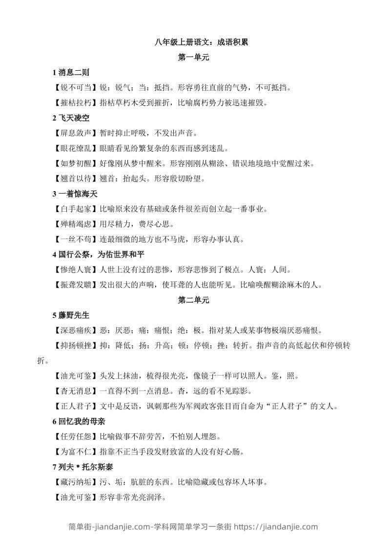 八年级上语文成语积累与运用-简单街-jiandanjie.com