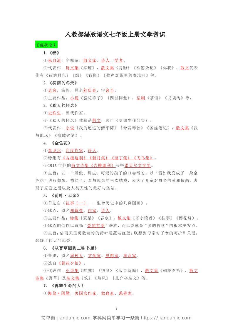 七年级上语文文学常识复习梳理-简单街-jiandanjie.com