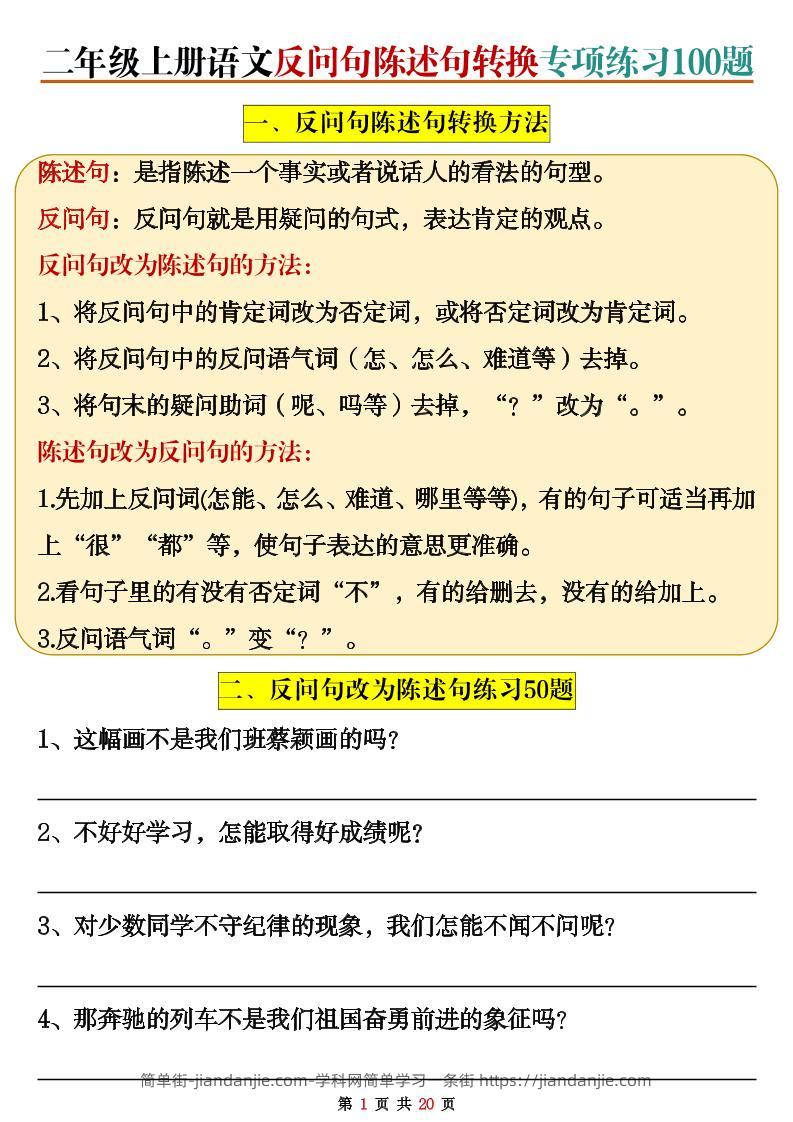 二上语文反问句陈述句转换专项练习100题（含答案20页）-简单街-jiandanjie.com