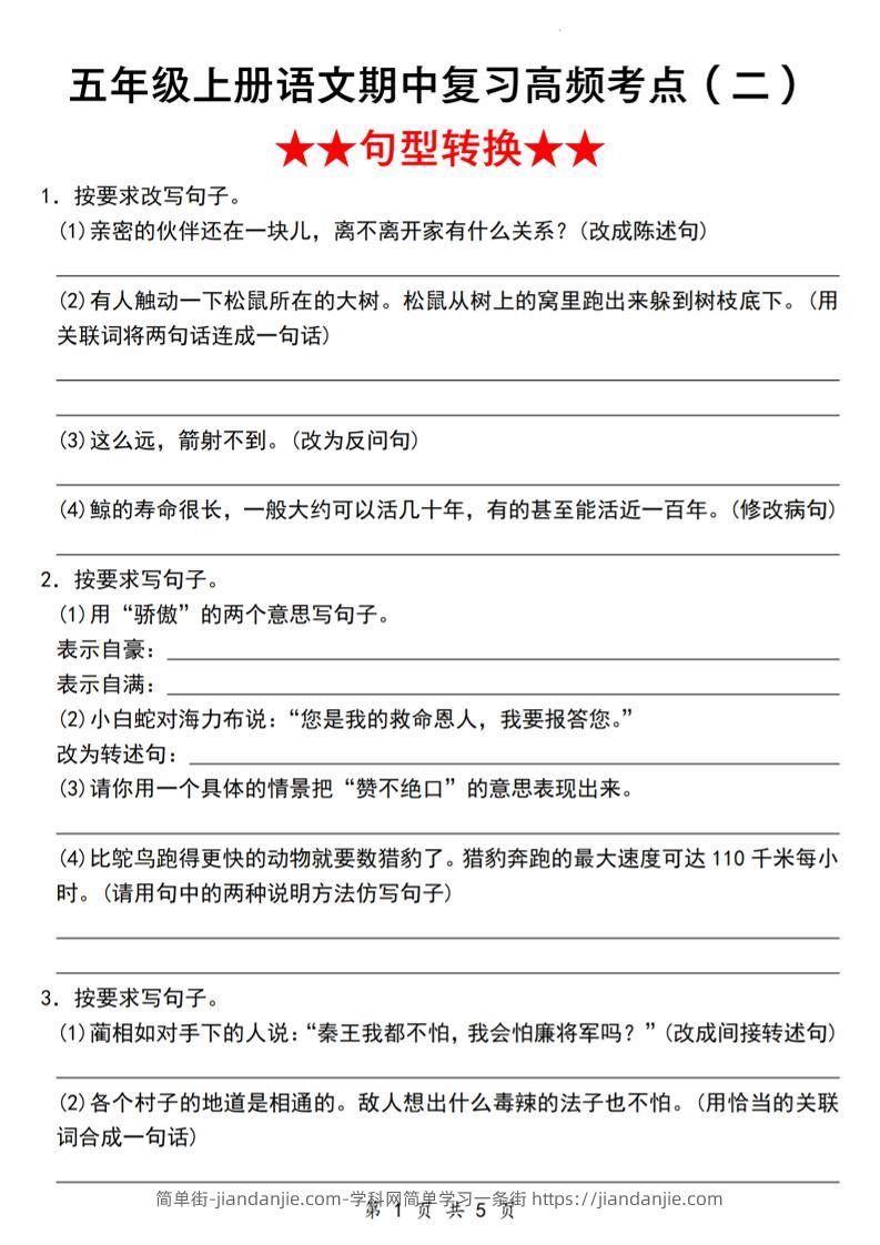《语文五年级上册语文期中复习高频考点（二）★★句型转换★★》_-简单街-jiandanjie.com