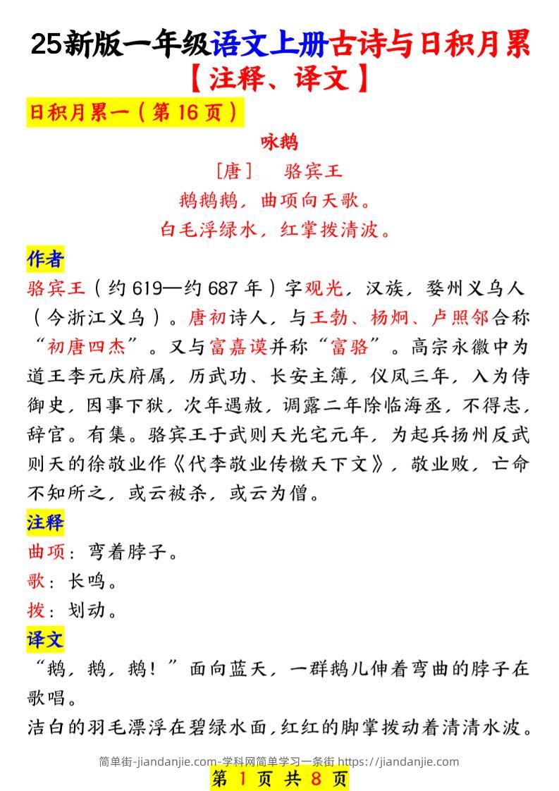 一年级上语文古诗与日积月累-简单街-jiandanjie.com