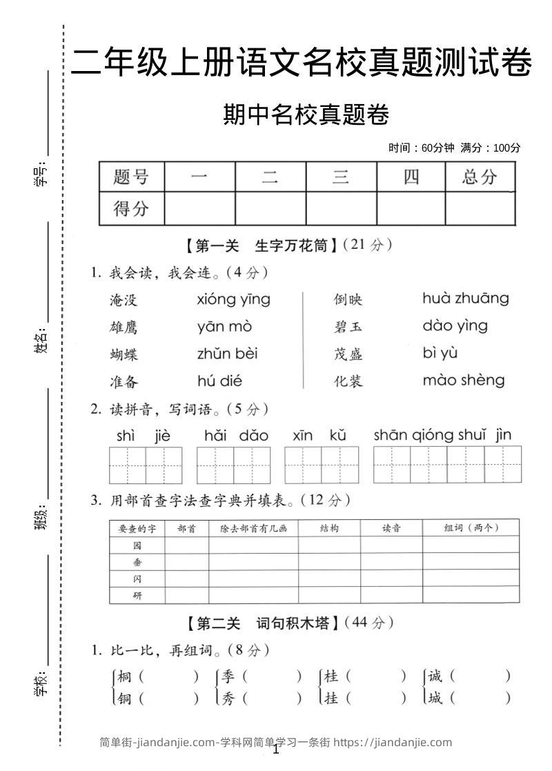 二年级上语文期中名校真题卷-简单街-jiandanjie.com