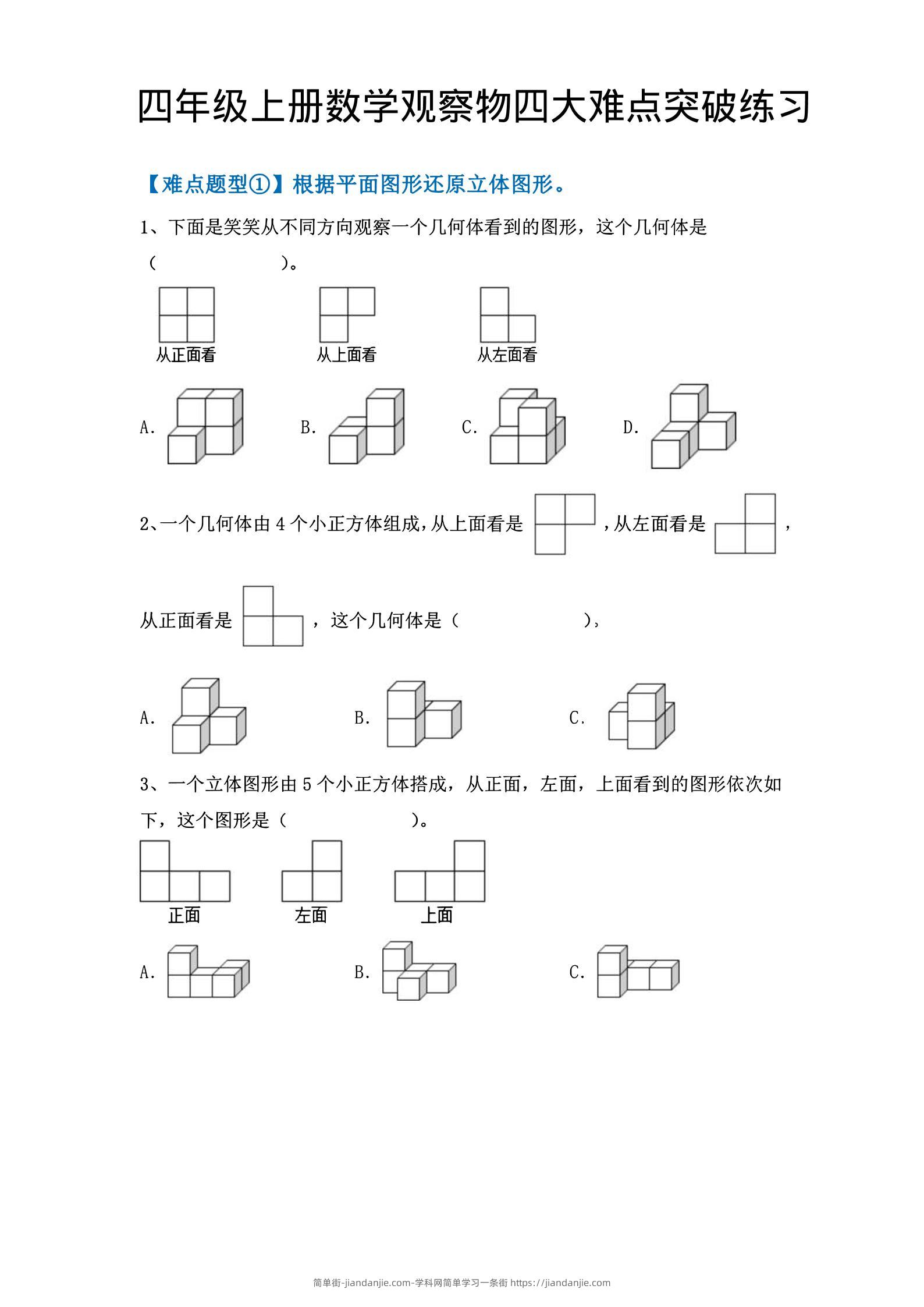 四年级上数学观察物体四大难点突破练习-简单街-jiandanjie.com