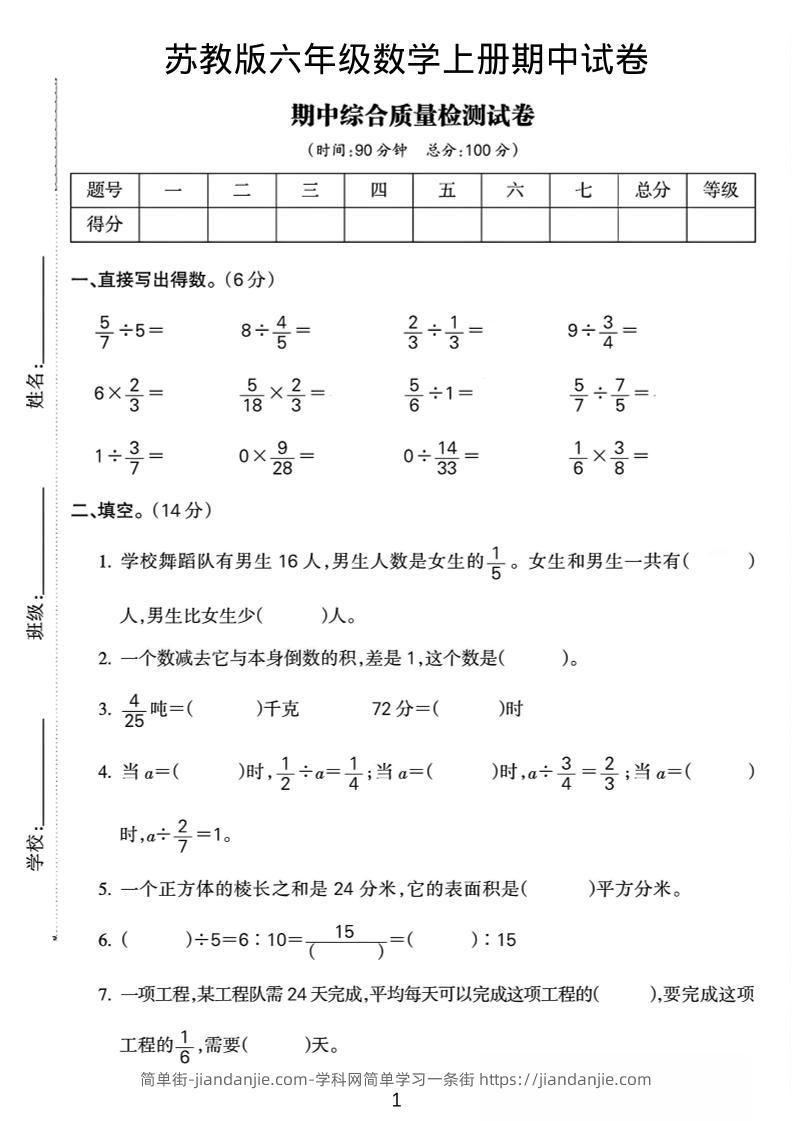 六年级上数学期中质量检测试卷《苏教版》-简单街-jiandanjie.com
