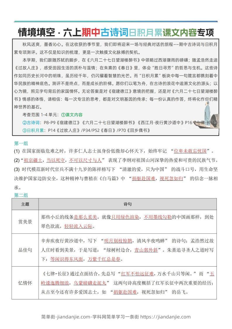 六上语文【期中情境填空·情境默写古诗词日积月累专项（答案版8页）】-简单街-jiandanjie.com
