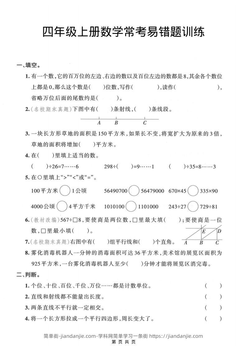 四年级上数学常考易错题训练-简单街-jiandanjie.com
