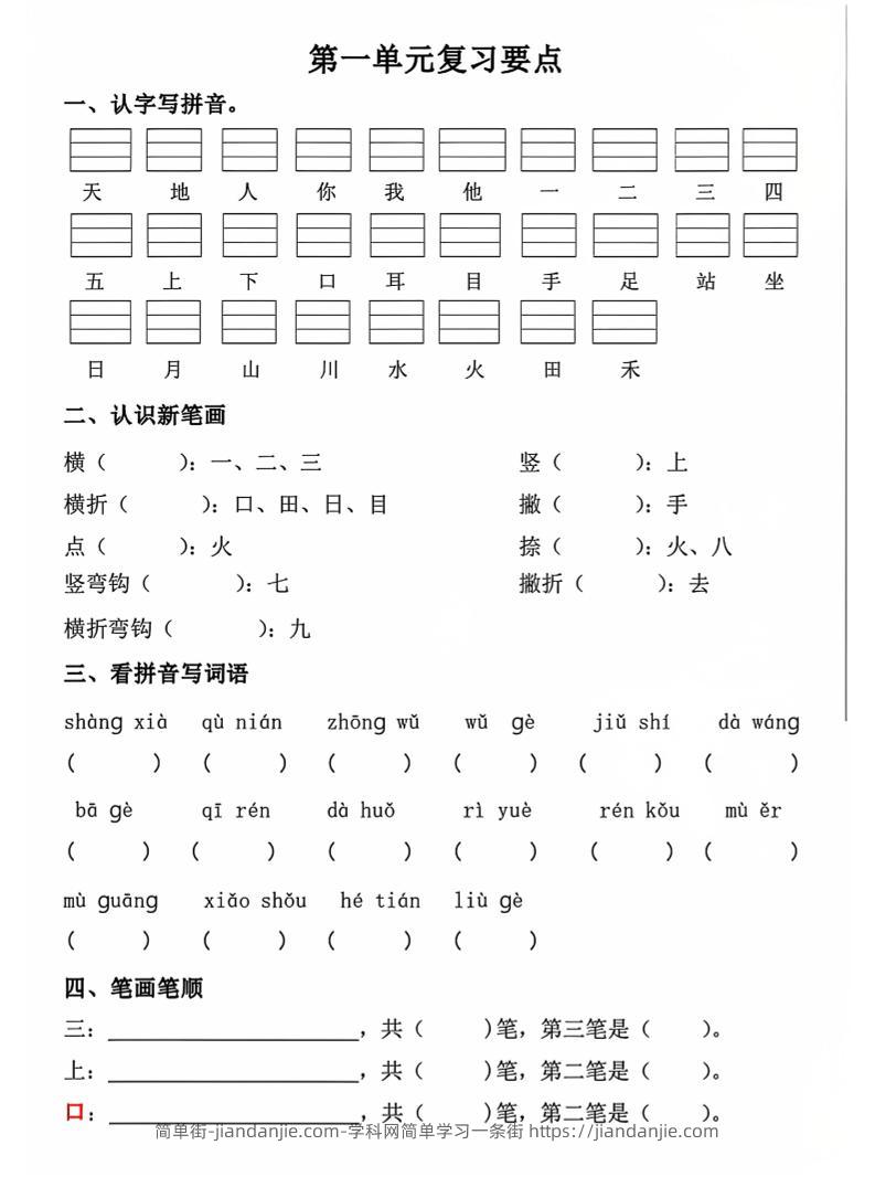一年级上语文期中1-4单元复习要点-简单街-jiandanjie.com