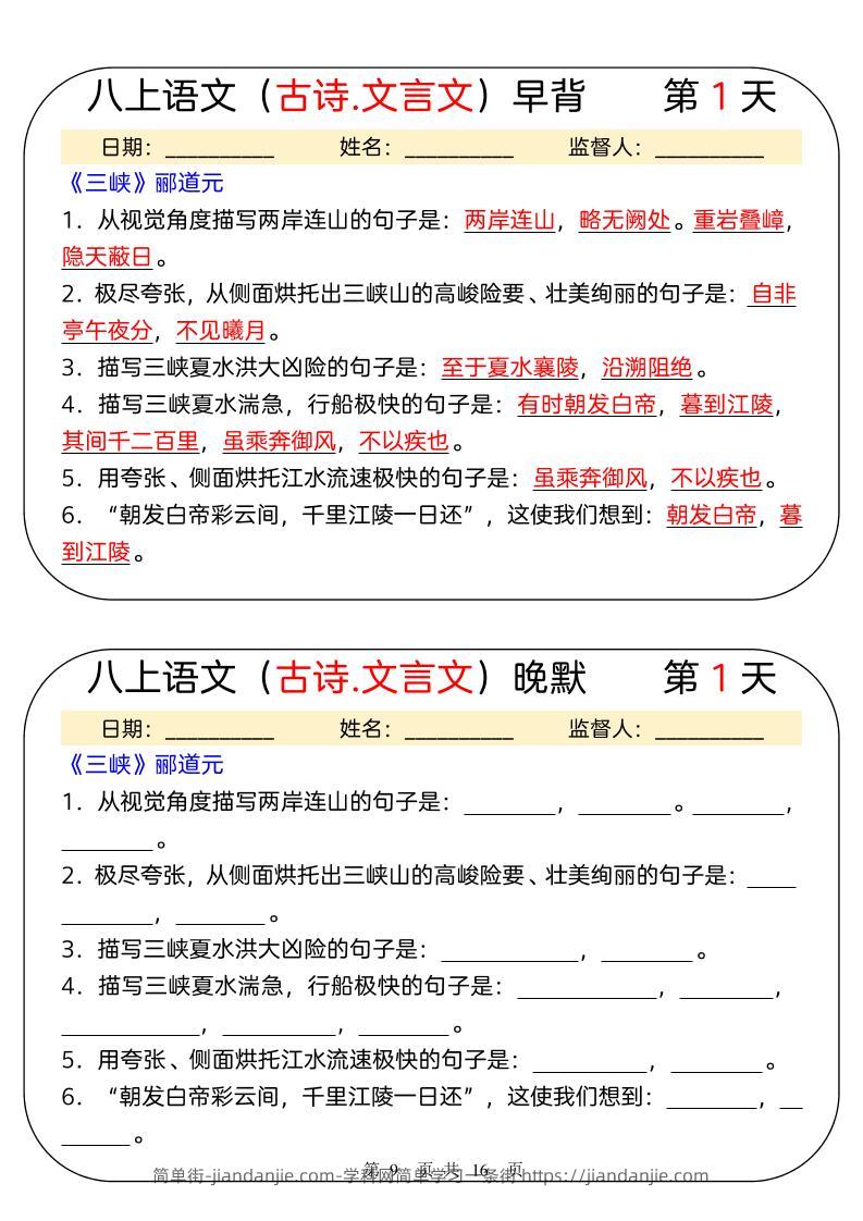 新八年级上语文早背晚默31天-简单街-jiandanjie.com