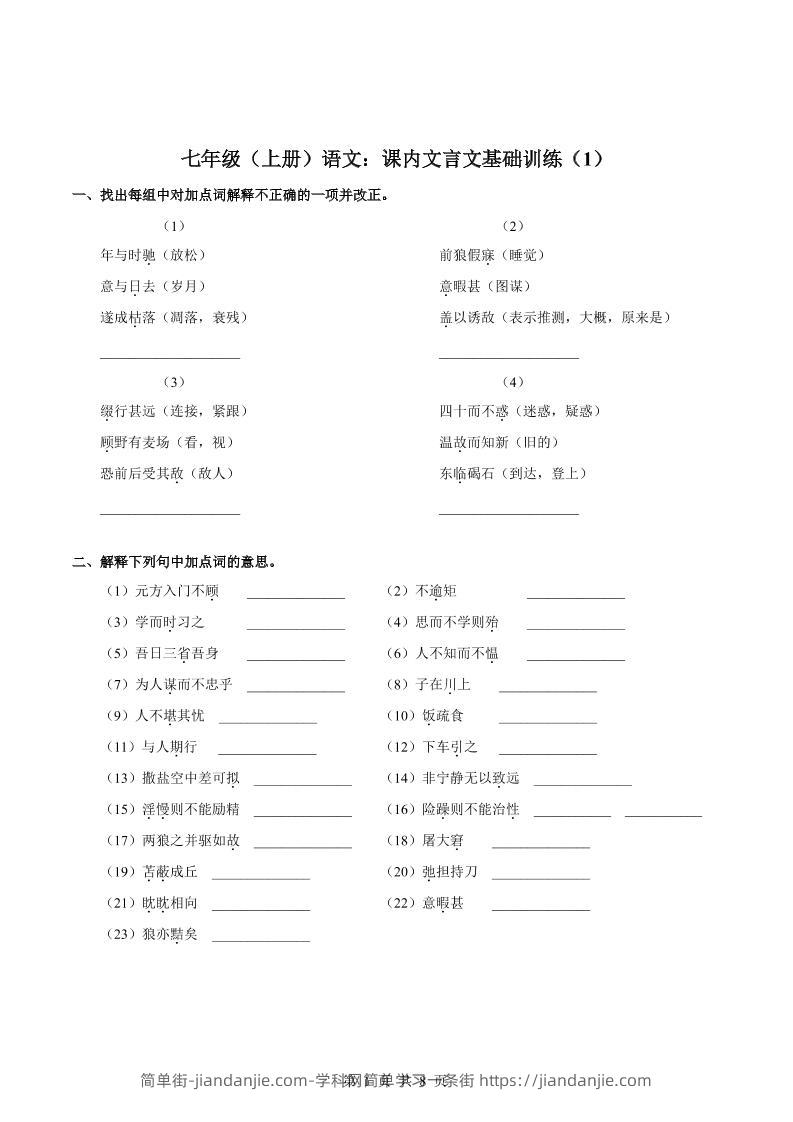 七年级上语文课内文言文专题训练1-简单街-jiandanjie.com