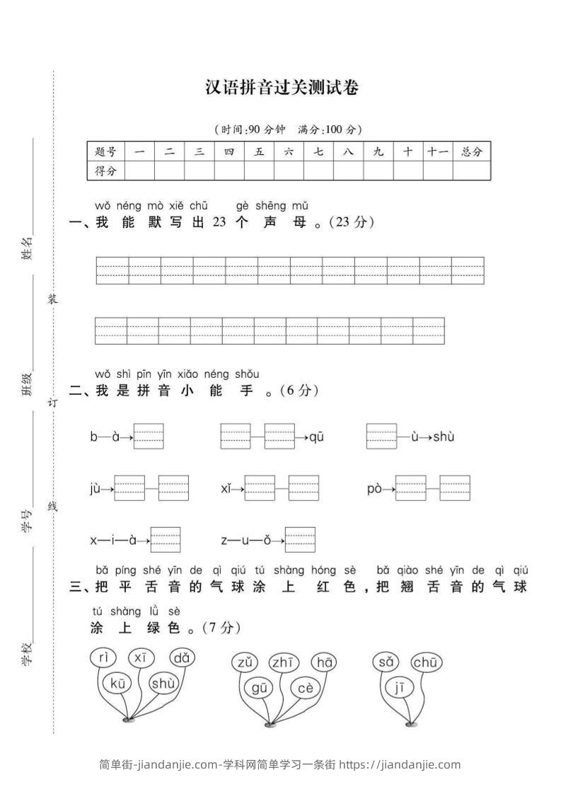 一年级上语文拼音拔高测试卷（2）-简单街-jiandanjie.com
