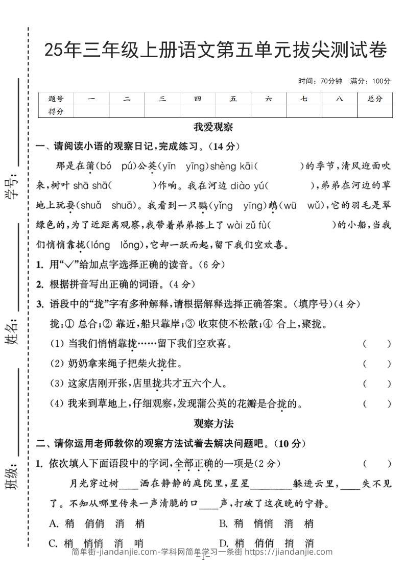 25年三上语文第五单元拔尖测试卷（含答案7页）-简单街-jiandanjie.com
