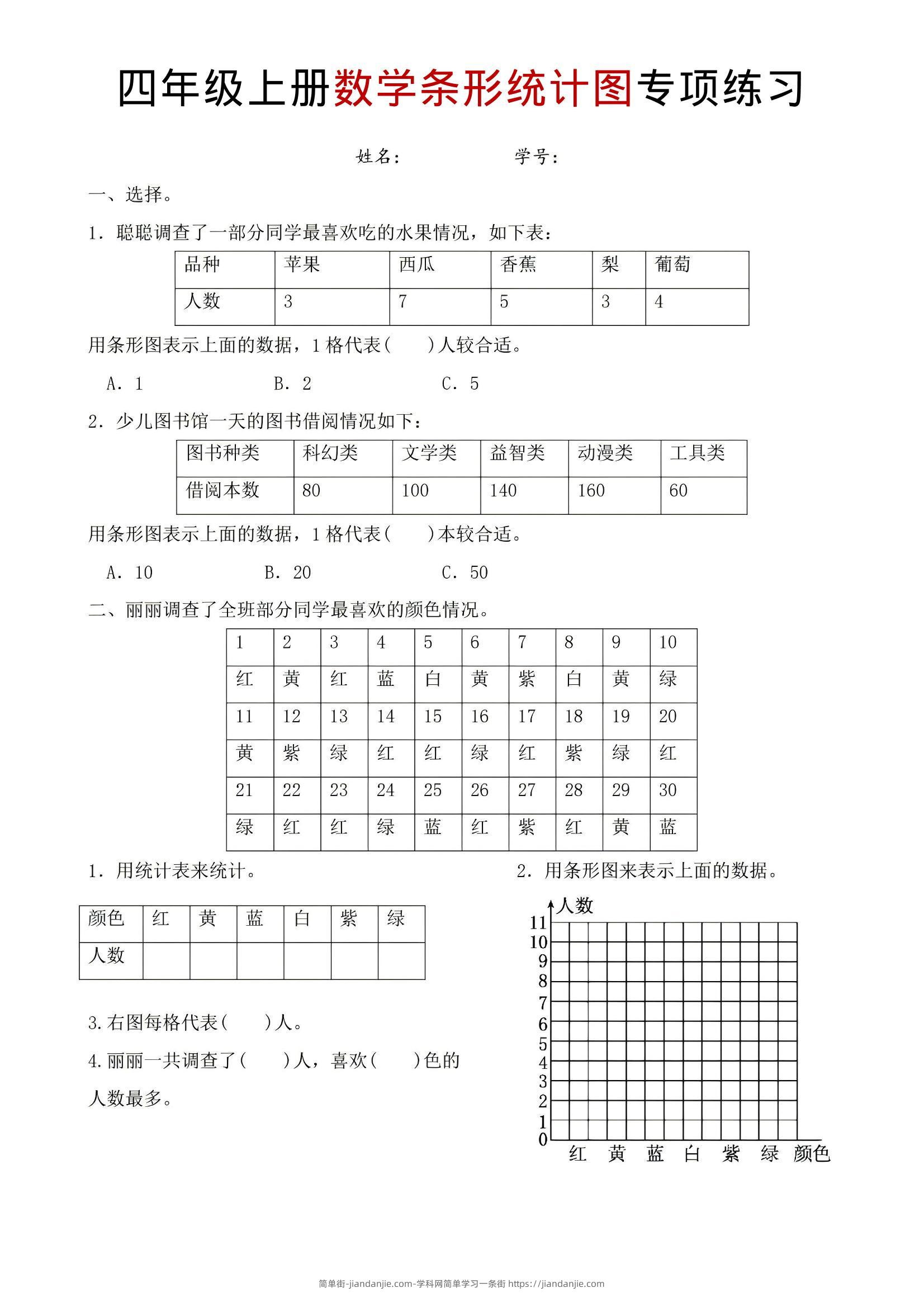 四年级上数学条形统计图专项练习-简单街-jiandanjie.com