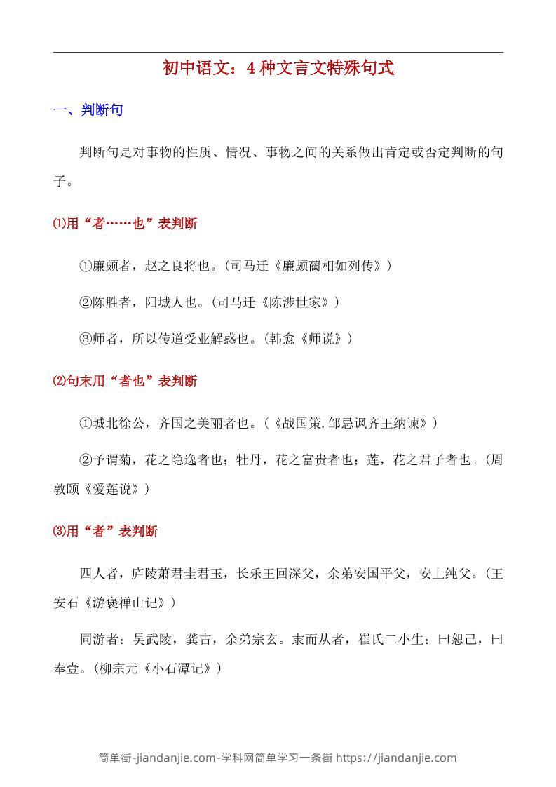 八年级上语文4种文言文特殊句式-简单街-jiandanjie.com