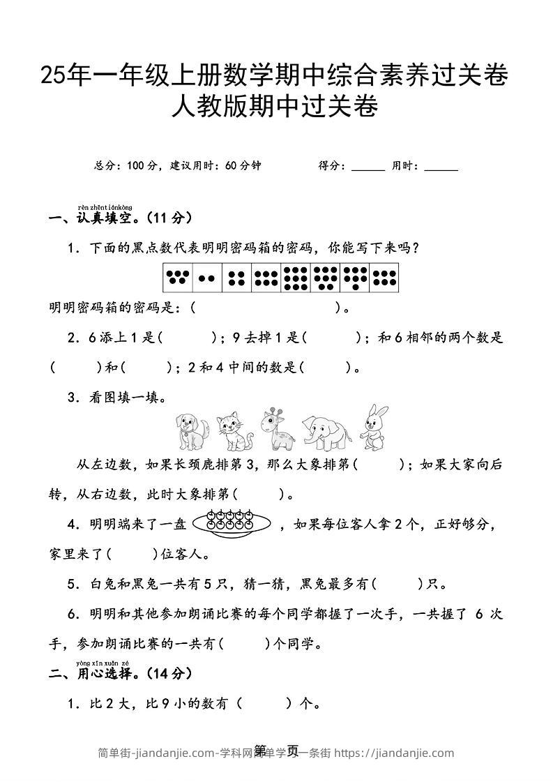 25年一上数学期中综合素养过关卷（含答案6页）-简单街-jiandanjie.com