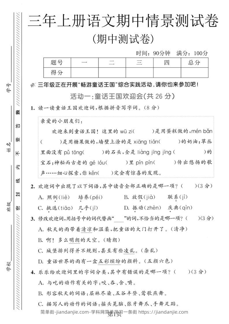 三年级上册语文期中情景测试卷2-简单街-jiandanjie.com