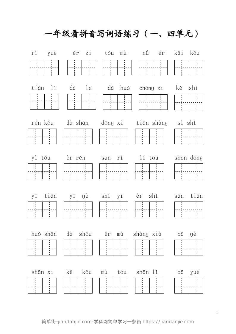 一年级上语文写字表看拼音写词语-简单街-jiandanjie.com