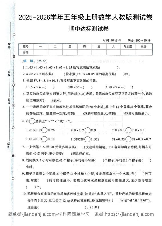 2025-2026学年五年级上册数学人教版-期中试卷1-简单街-jiandanjie.com