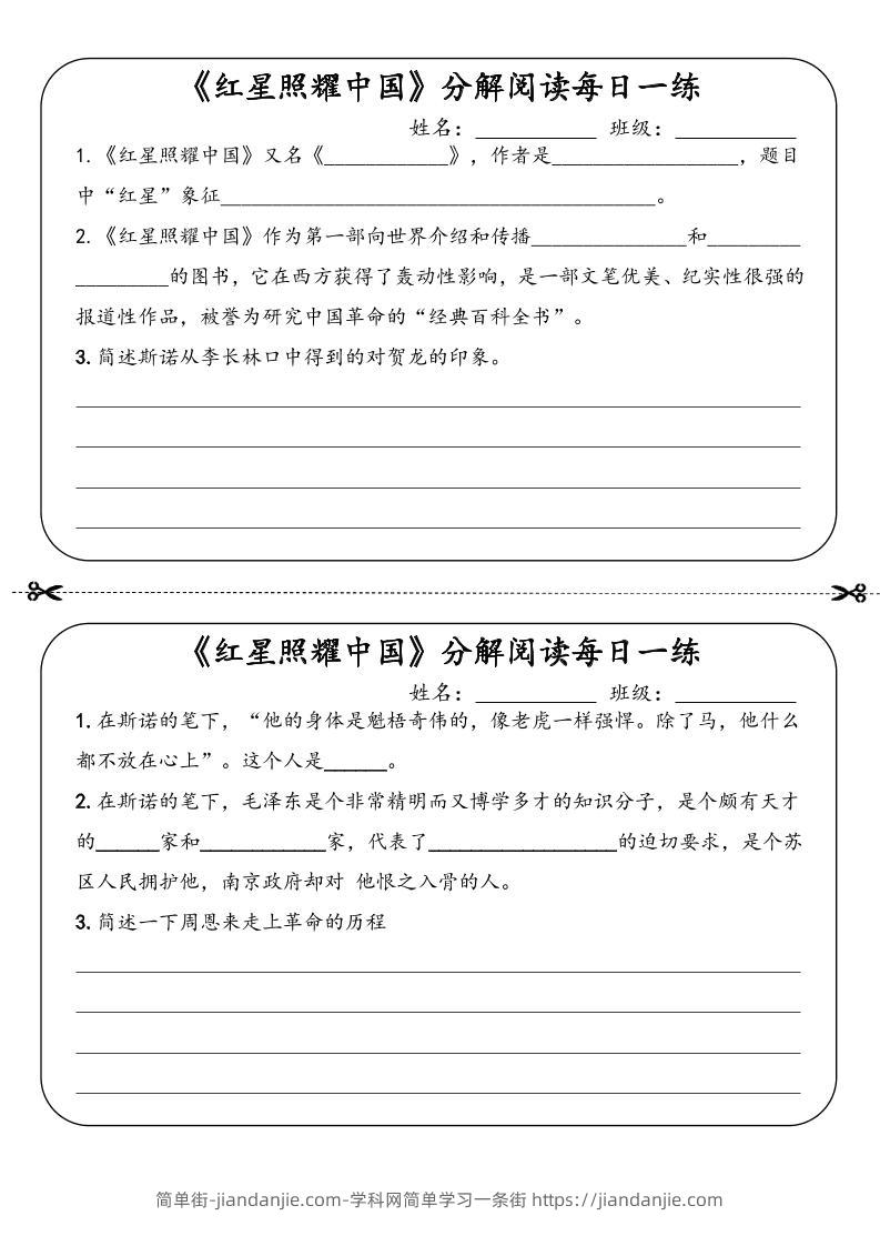 八年级上语文《红星照耀中国》分解阅读每日一练（答案）-简单街-jiandanjie.com