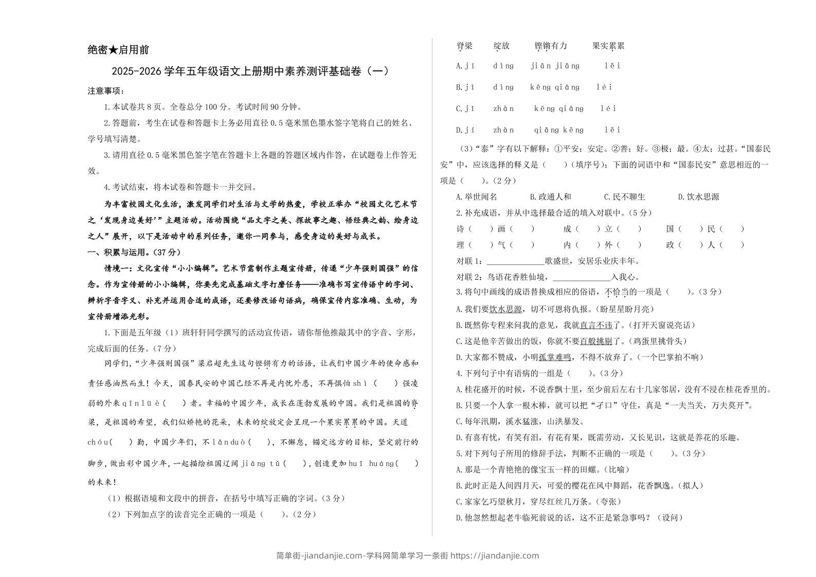 25-26五上语文学年期中素养测评卷（一）(A3+A4+答题卡+解析）-简单街-jiandanjie.com