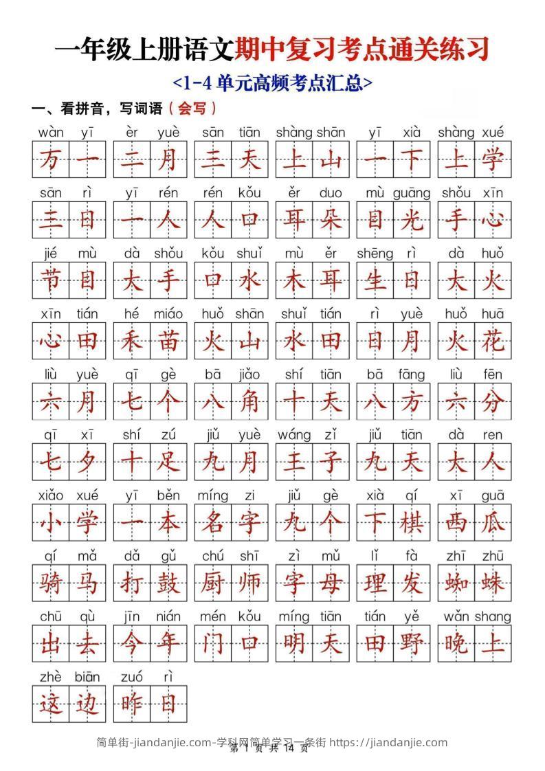 25新一上语文期中复习考点通关练习（含答案14页）-简单街-jiandanjie.com