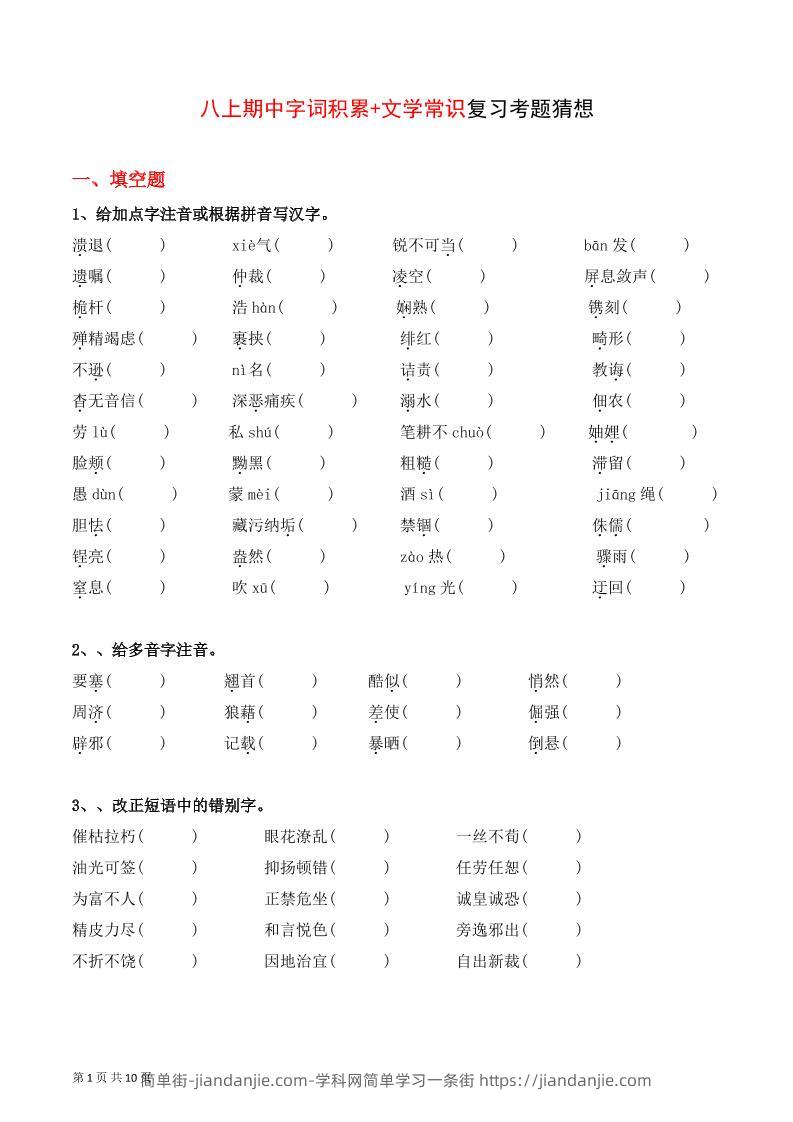 八年级上语文字词积累、文学常识期中复习-简单街-jiandanjie.com