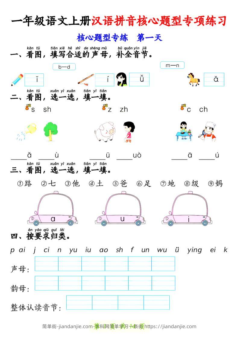 一年级上语文汉语拼音核心题型专项练习-简单街-jiandanjie.com