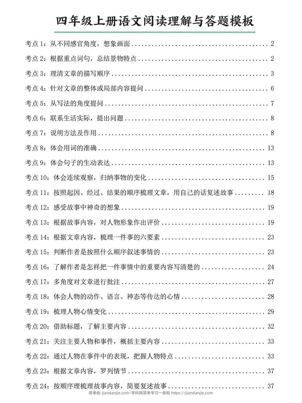 四上语文阅读理解与答题模板（含答案46页）-简单街-jiandanjie.com