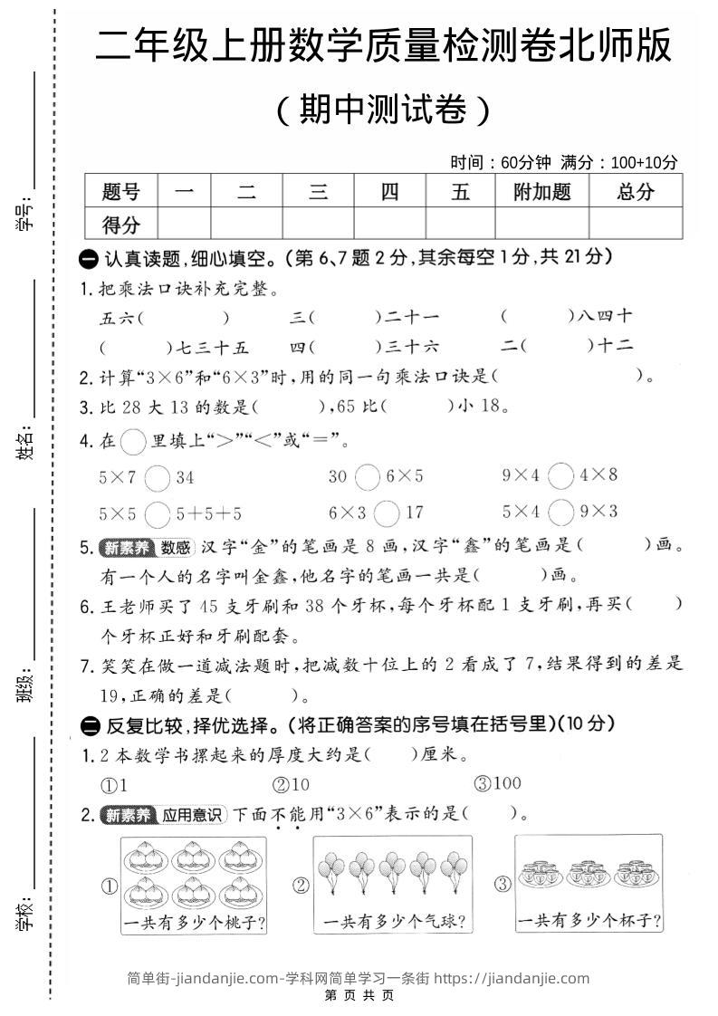 二年级上北师版数学期中质量测试卷2-简单街-jiandanjie.com