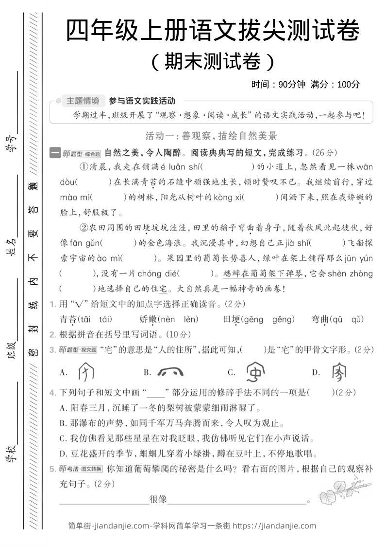 四年级上语文期中情境测试卷-简单街-jiandanjie.com