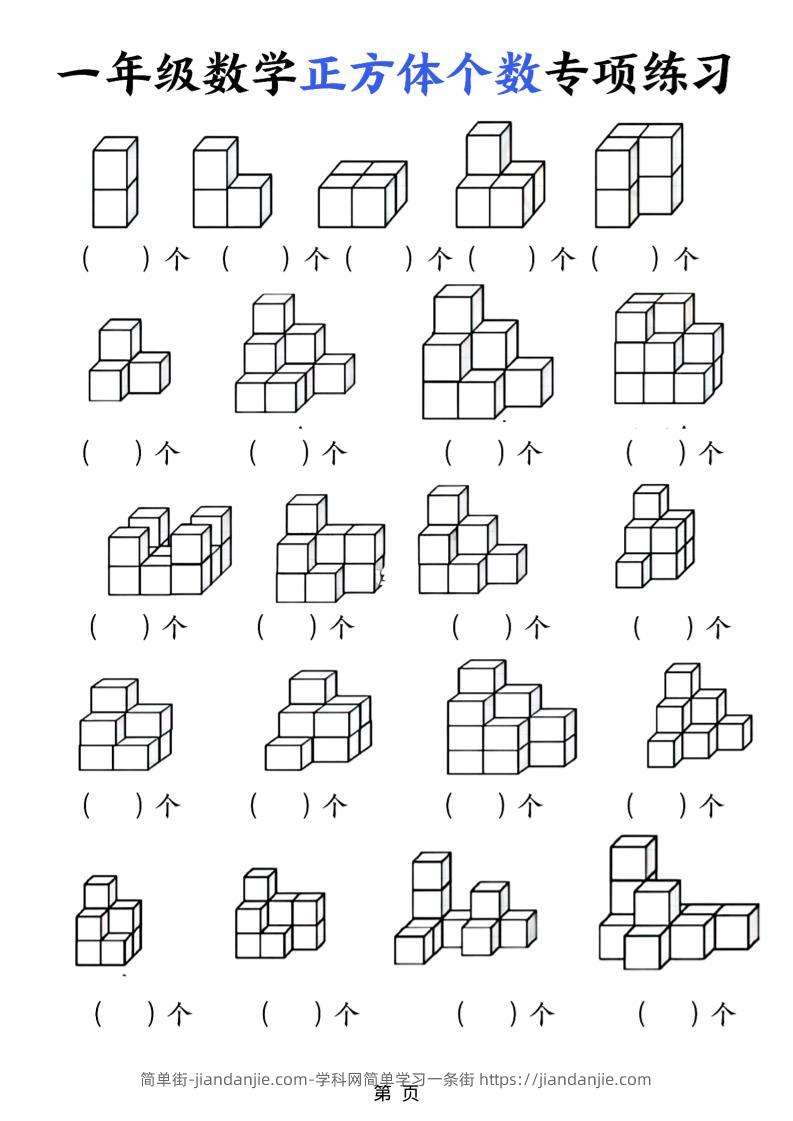一年级上数学正方体个数专项练习（5页）-简单街-jiandanjie.com