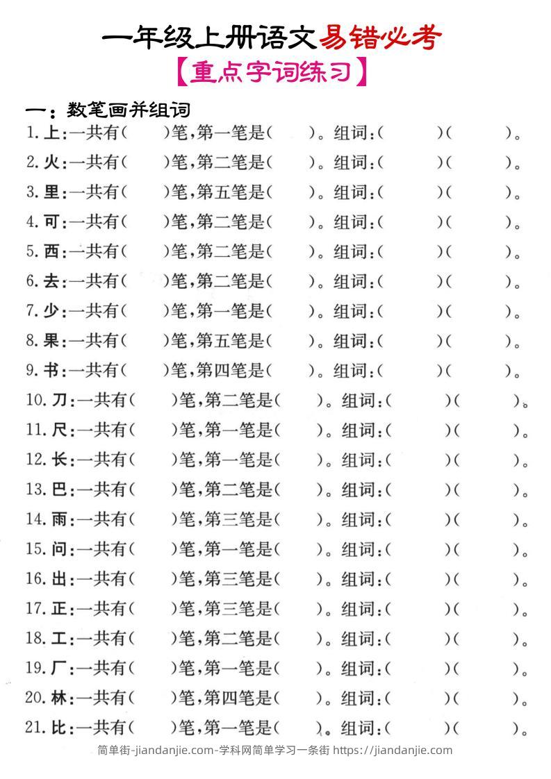 一年级上语文笔画+加减笔变新字专项练习-简单街-jiandanjie.com