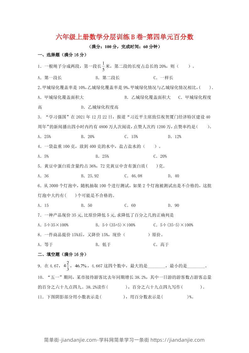 六年级上北师版数学第四单元百分数单元测试B卷-简单街-jiandanjie.com